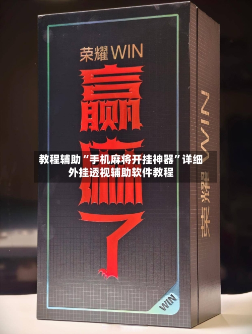 教程辅助“手机麻将开挂神器”详细外挂透视辅助软件教程-第1张图片