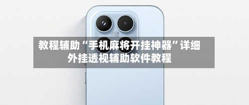 教程辅助“手机麻将开挂神器”详细外挂透视辅助软件教程-第3张图片