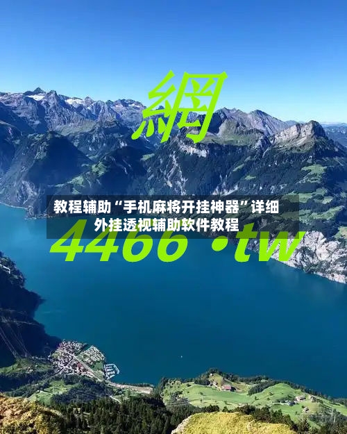 教程辅助“手机麻将开挂神器”详细外挂透视辅助软件教程-第2张图片