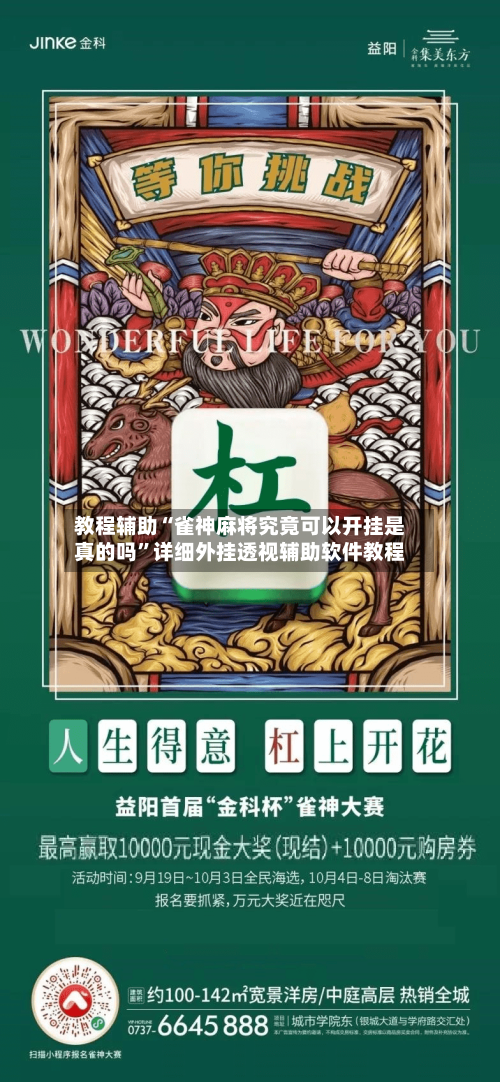 教程辅助“雀神麻将究竟可以开挂是真的吗”详细外挂透视辅助软件教程-第1张图片