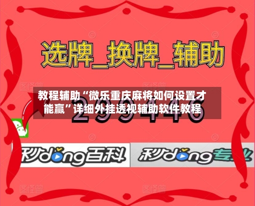 教程辅助“微乐重庆麻将如何设置才能赢”详细外挂透视辅助软件教程-第1张图片