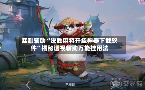实测辅助“决胜麻将开挂神器下载软件	”揭秘透视辅助万能挂用法-第1张图片