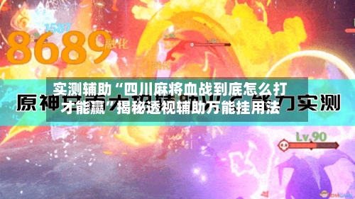 实测辅助“四川麻将血战到底怎么打才能赢	”揭秘透视辅助万能挂用法-第1张图片