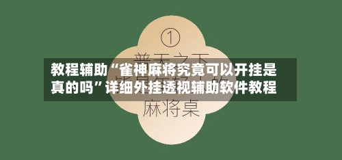 教程辅助“雀神麻将究竟可以开挂是真的吗”详细外挂透视辅助软件教程-第2张图片