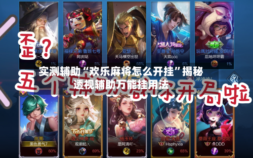 实测辅助“欢乐麻将怎么开挂”揭秘透视辅助万能挂用法-第2张图片