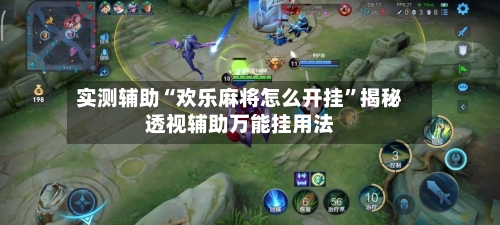 实测辅助“欢乐麻将怎么开挂”揭秘透视辅助万能挂用法-第1张图片