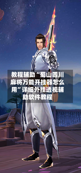 教程辅助“蜀山四川麻将万能开挂器怎么用”详细外挂透视辅助软件教程-第1张图片