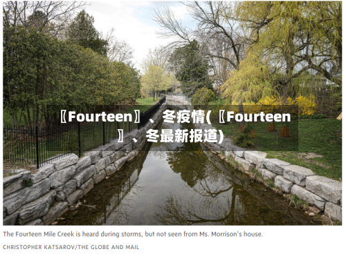 〖Fourteen〗、冬疫情(〖Fourteen〗	、冬最新报道)-第1张图片