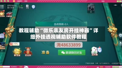 教程辅助“微乐亲友房开挂神器”详细外挂透视辅助软件教程-第3张图片