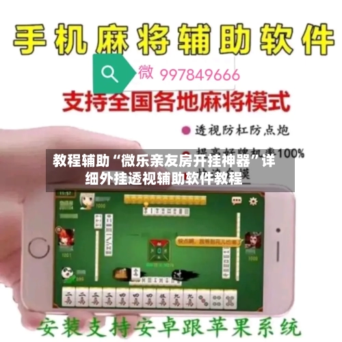 教程辅助“微乐亲友房开挂神器	”详细外挂透视辅助软件教程-第2张图片