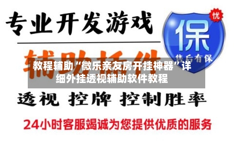 教程辅助“微乐亲友房开挂神器”详细外挂透视辅助软件教程-第1张图片