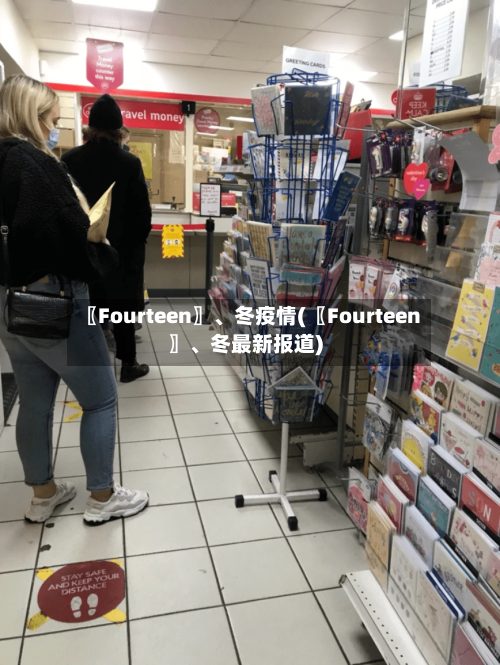 〖Fourteen〗、冬疫情(〖Fourteen〗、冬最新报道)-第2张图片