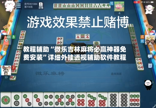 教程辅助“微乐吉林麻将必赢神器免费安装”详细外挂透视辅助软件教程-第2张图片