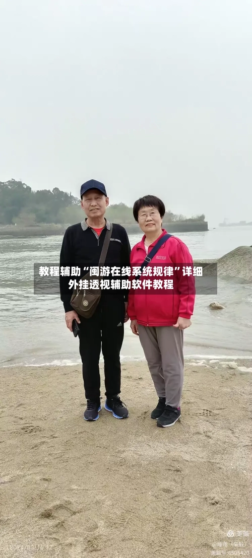 教程辅助“闽游在线系统规律”详细外挂透视辅助软件教程-第2张图片
