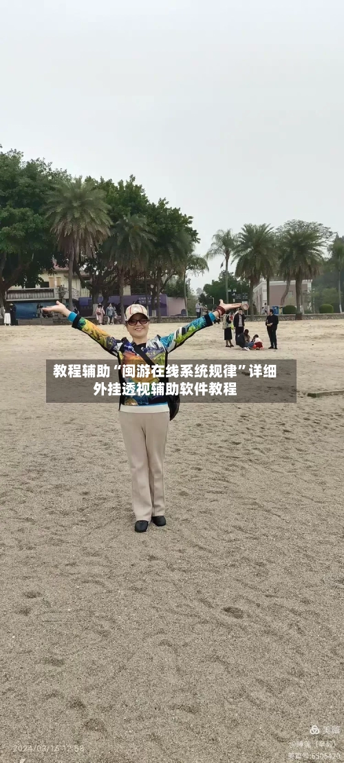 教程辅助“闽游在线系统规律	”详细外挂透视辅助软件教程-第1张图片