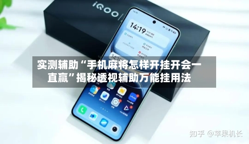 实测辅助“手机麻将怎样开挂开会一直赢	”揭秘透视辅助万能挂用法-第1张图片