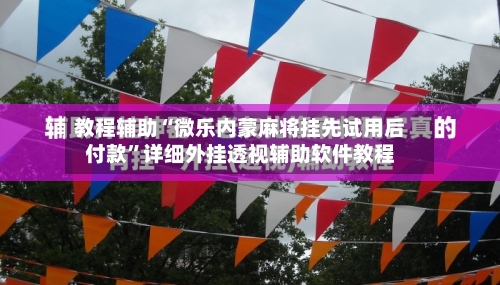 教程辅助“微乐内蒙麻将挂先试用后付款	”详细外挂透视辅助软件教程-第1张图片
