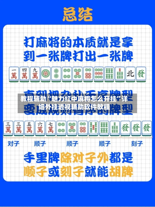 教程辅助“魅力红中麻将怎么开挂	”详细外挂透视辅助软件教程-第1张图片