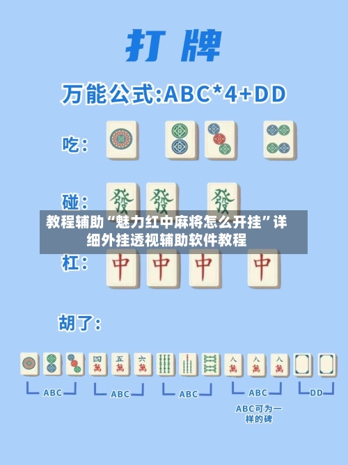 教程辅助“魅力红中麻将怎么开挂	”详细外挂透视辅助软件教程-第3张图片
