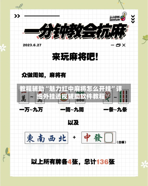 教程辅助“魅力红中麻将怎么开挂”详细外挂透视辅助软件教程-第2张图片