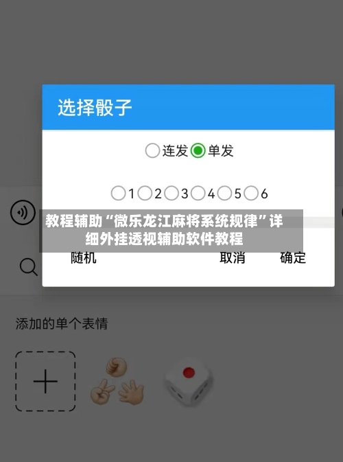 教程辅助“微乐龙江麻将系统规律”详细外挂透视辅助软件教程-第2张图片