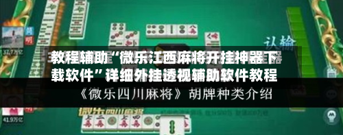 教程辅助“微乐江西麻将开挂神器下载软件”详细外挂透视辅助软件教程-第1张图片