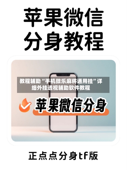 教程辅助“手机微乐麻将通用挂”详细外挂透视辅助软件教程-第2张图片