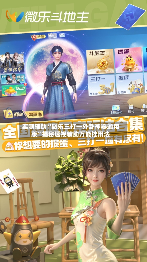 实测辅助“微乐三打一外卦神器通用版	”揭秘透视辅助万能挂用法-第1张图片