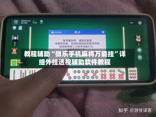教程辅助“微乐手机麻将万能挂”详细外挂透视辅助软件教程-第2张图片