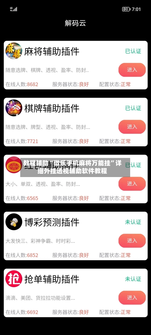 教程辅助“微乐手机麻将万能挂	”详细外挂透视辅助软件教程-第1张图片