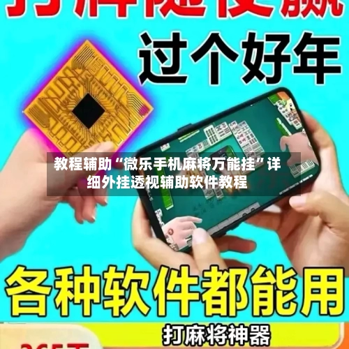 教程辅助“微乐手机麻将万能挂”详细外挂透视辅助软件教程-第3张图片
