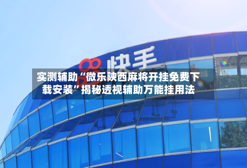 实测辅助“微乐陕西麻将开挂免费下载安装”揭秘透视辅助万能挂用法-第1张图片