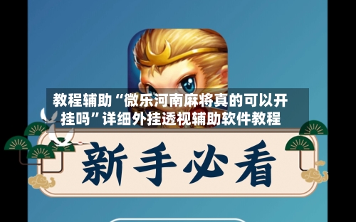 教程辅助“微乐河南麻将真的可以开挂吗”详细外挂透视辅助软件教程-第1张图片