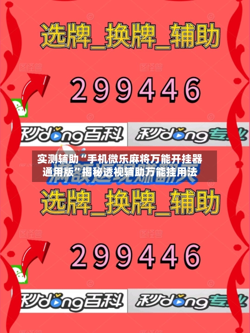 实测辅助“手机微乐麻将万能开挂器通用版	”揭秘透视辅助万能挂用法-第2张图片