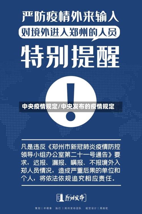 中央疫情规定/中央发布的疫情规定-第1张图片