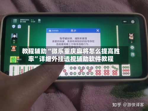 教程辅助“微乐重庆麻将怎么提高胜率”详细外挂透视辅助软件教程-第2张图片