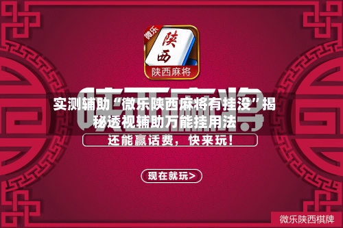 实测辅助“微乐陕西麻将有挂没”揭秘透视辅助万能挂用法-第1张图片