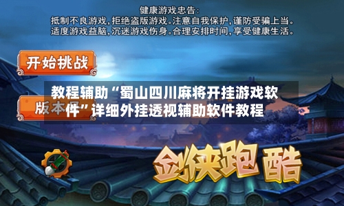 教程辅助“蜀山四川麻将开挂游戏软件”详细外挂透视辅助软件教程-第3张图片