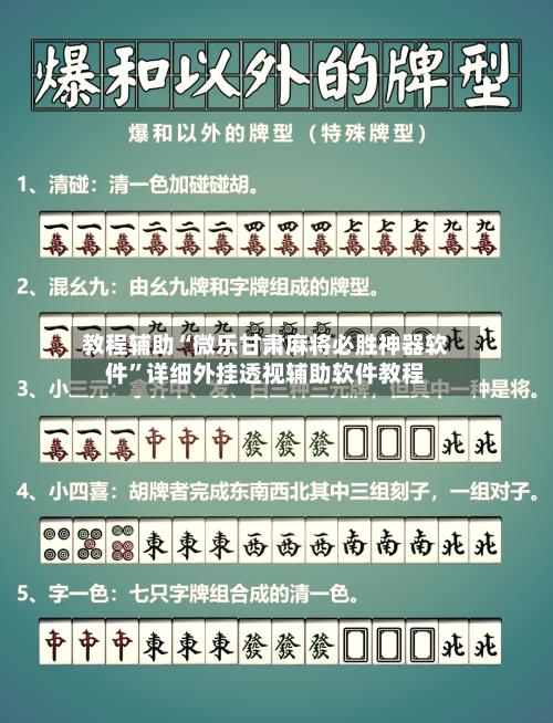 教程辅助“微乐甘肃麻将必胜神器软件”详细外挂透视辅助软件教程-第3张图片