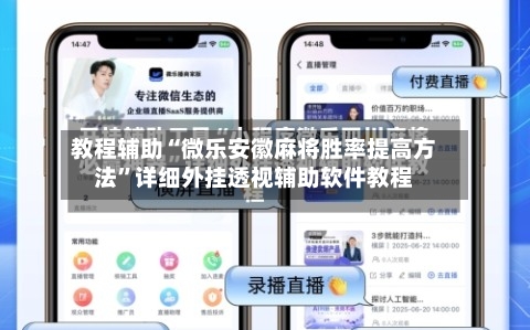 教程辅助“微乐安徽麻将胜率提高方法”详细外挂透视辅助软件教程-第2张图片