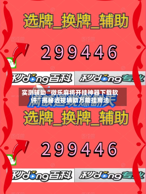 实测辅助“微乐麻将开挂神器下载软件”揭秘透视辅助万能挂用法-第1张图片