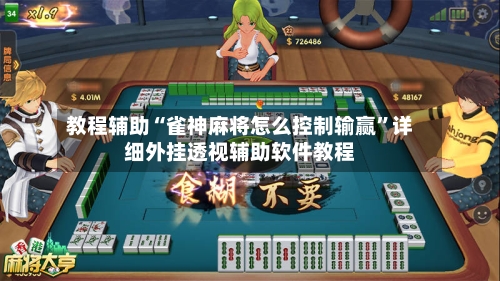 教程辅助“雀神麻将怎么控制输赢”详细外挂透视辅助软件教程-第2张图片