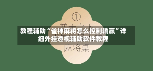 教程辅助“雀神麻将怎么控制输赢”详细外挂透视辅助软件教程-第1张图片