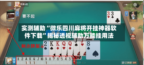 实测辅助“微乐四川麻将开挂神器软件下载”揭秘透视辅助万能挂用法-第1张图片