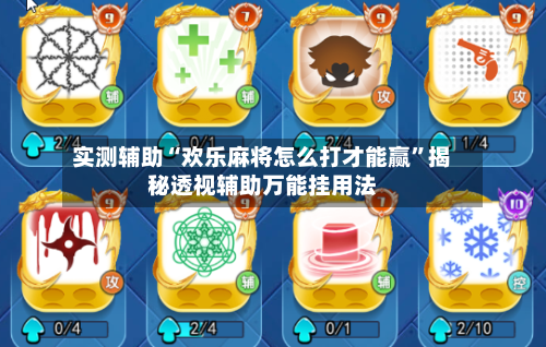 实测辅助“欢乐麻将怎么打才能赢”揭秘透视辅助万能挂用法-第1张图片