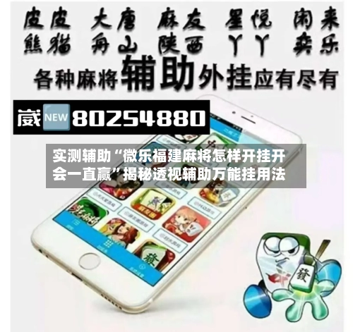 实测辅助“微乐福建麻将怎样开挂开会一直赢”揭秘透视辅助万能挂用法-第2张图片