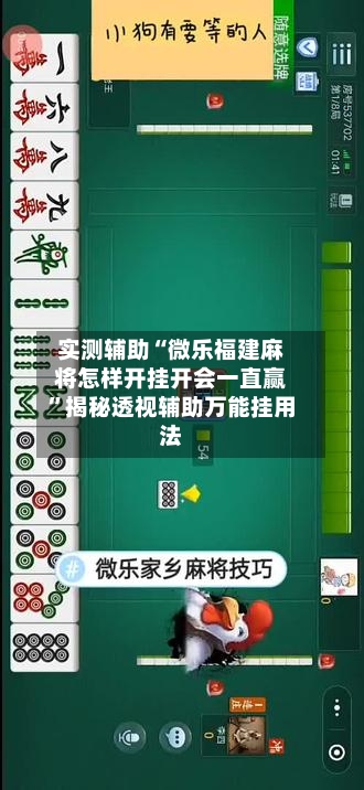 实测辅助“微乐福建麻将怎样开挂开会一直赢	”揭秘透视辅助万能挂用法-第1张图片