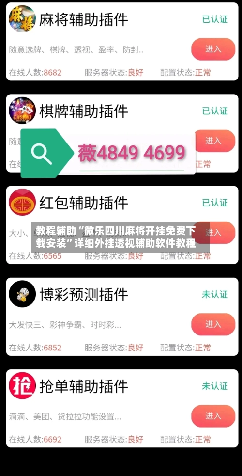 教程辅助“微乐四川麻将开挂免费下载安装	”详细外挂透视辅助软件教程-第1张图片