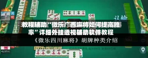 教程辅助“微乐广西麻将如何提高胜率”详细外挂透视辅助软件教程-第2张图片