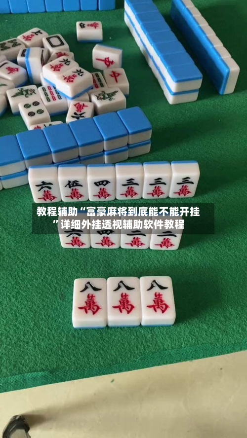教程辅助“富豪麻将到底能不能开挂”详细外挂透视辅助软件教程-第1张图片